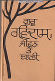 Guru Ravidas Jiwan Te Bani (A Collection Of Seminar Papers) By Dr. Dharampal Singhal & Dr. Gurcharan Singh Arshi